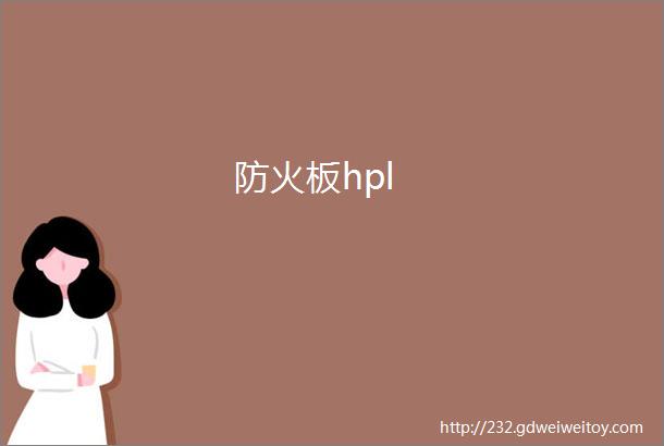 防火板hpl