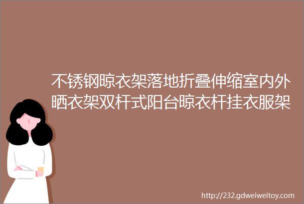 不锈钢晾衣架落地折叠伸缩室内外晒衣架双杆式阳台晾衣杆挂衣服架