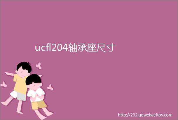 ucfl204轴承座尺寸