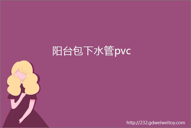 阳台包下水管pvc