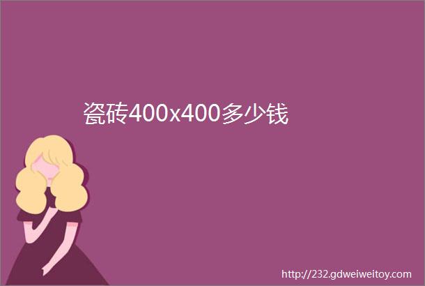 瓷砖400x400多少钱