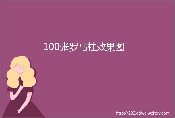 100张罗马柱效果图