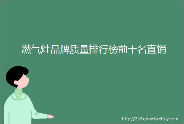 燃气灶品牌质量排行榜前十名直销