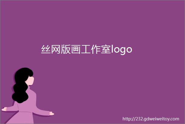 丝网版画工作室logo