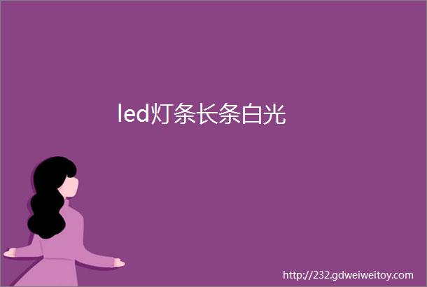 led灯条长条白光