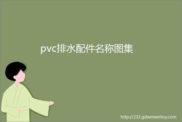 pvc排水配件名称图集