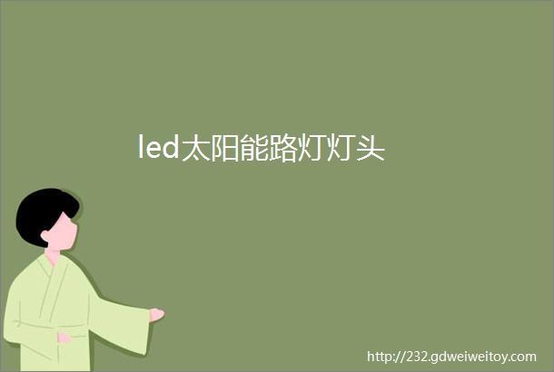 led太阳能路灯灯头