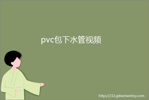 pvc包下水管视频