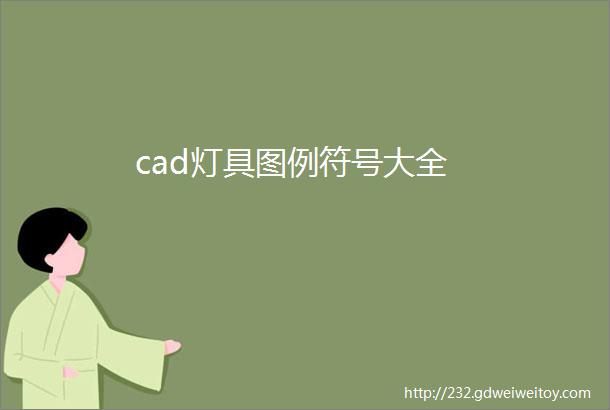 cad灯具图例符号大全