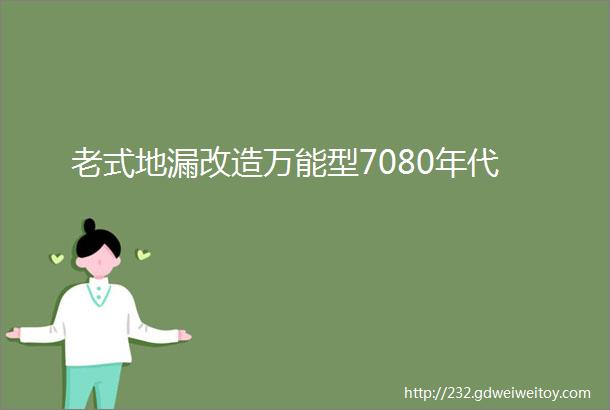 老式地漏改造万能型7080年代