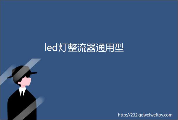 led灯整流器通用型