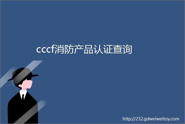 cccf消防产品认证查询