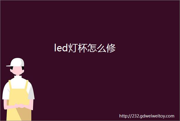 led灯杯怎么修