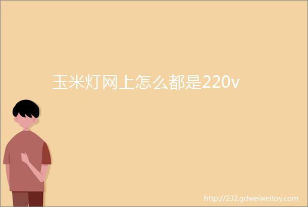 玉米灯网上怎么都是220v