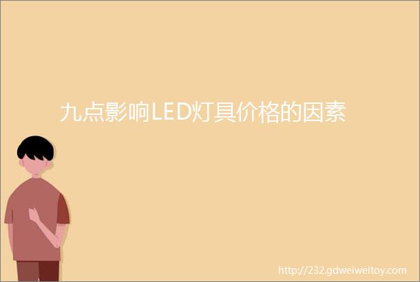 九点影响LED灯具价格的因素