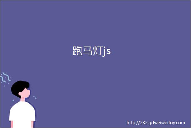 跑马灯js