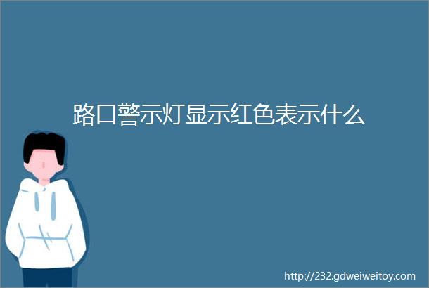 路口警示灯显示红色表示什么