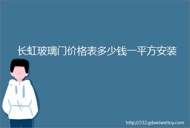 长虹玻璃门价格表多少钱一平方安装