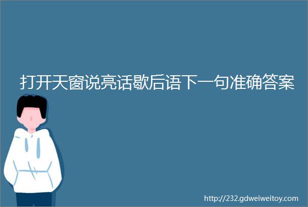 打开天窗说亮话歇后语下一句准确答案