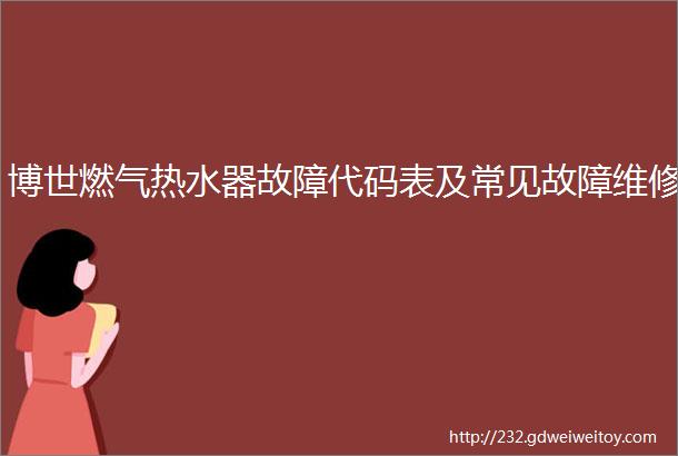 博世燃气热水器故障代码表及常见故障维修