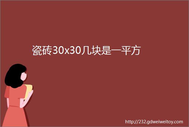 瓷砖30x30几块是一平方