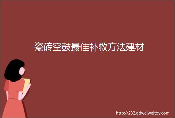 瓷砖空鼓最佳补救方法建材