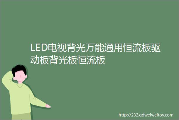 LED电视背光万能通用恒流板驱动板背光板恒流板
