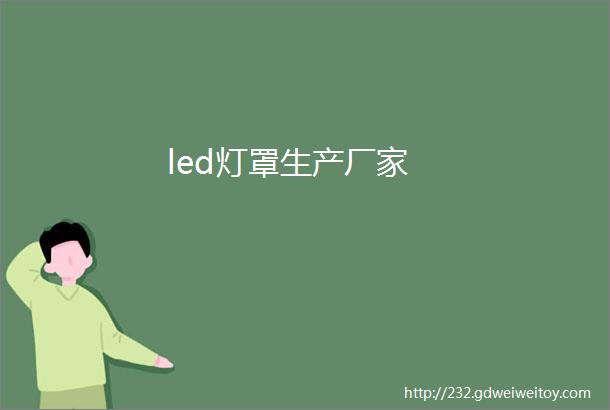 led灯罩生产厂家