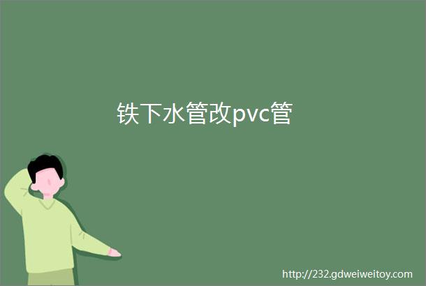 铁下水管改pvc管