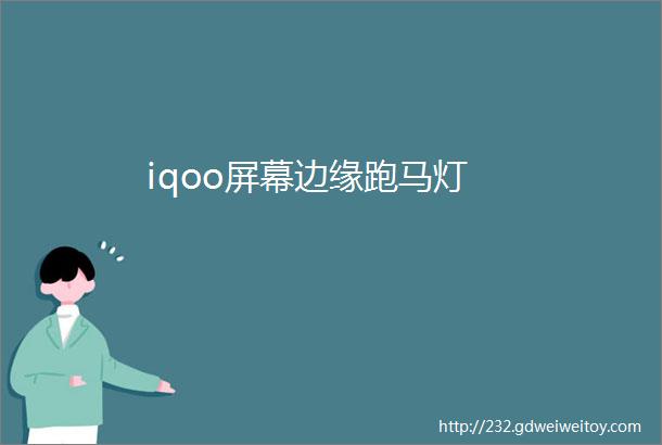 iqoo屏幕边缘跑马灯